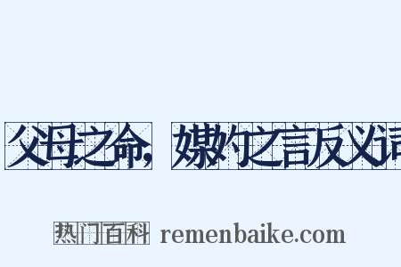 父母之命，媒妁之言反义词是什么意思的图片